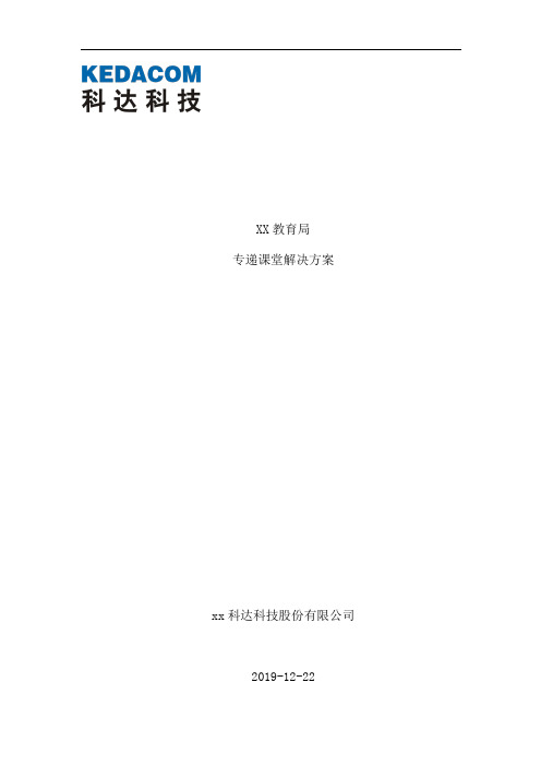 专递课堂解决方案