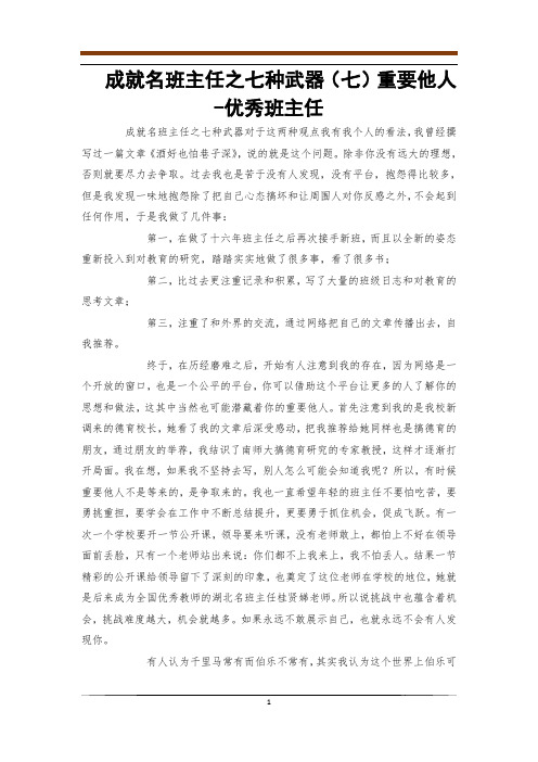 成就名班主任之七种武器(七)重要他人-优秀班主任