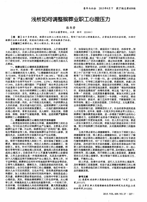 浅析如何调整殡葬业职工心理压力