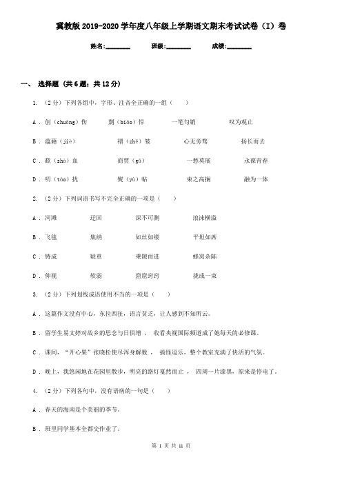 冀教版2019-2020学年度八年级上学期语文期末考试试卷(I)卷