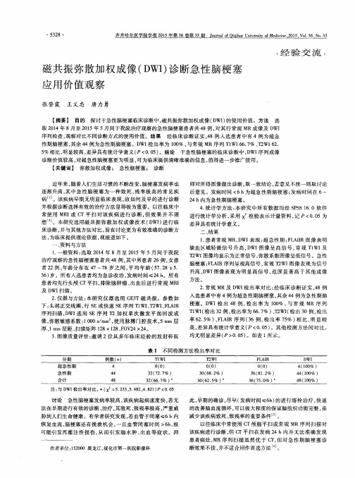 磁共振弥散加权成像(DWI)诊断急性脑梗塞应用价值观察