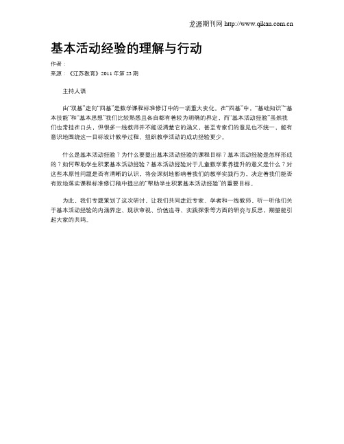 基本活动经验的理解与行动