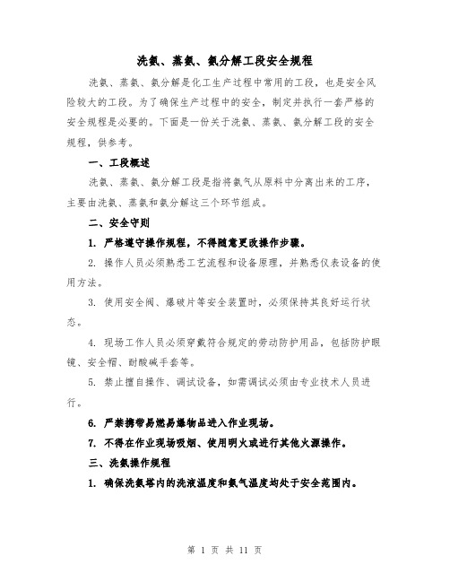洗氨、蒸氨、氨分解工段安全规程（三篇）