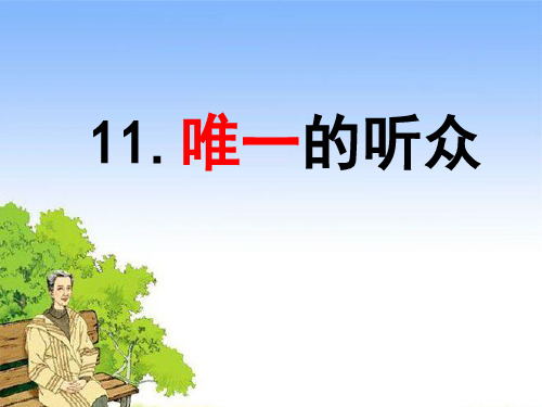 唯一的听众.PPT课件
