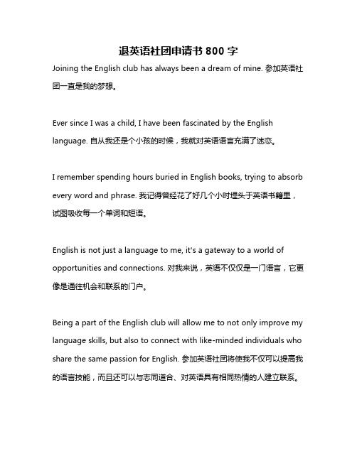 退英语社团申请书800字