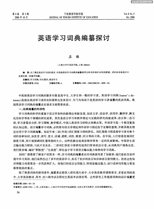 英语学习词典编纂探讨