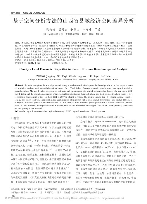 2011-(生态经济)-基于空间分析方法的山西省县域经济空间差异分析