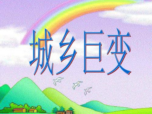 《1.城乡巨变》课件