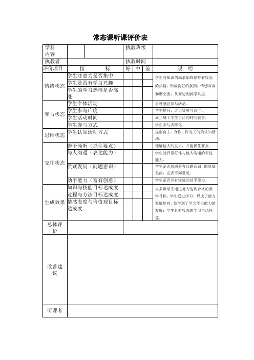 常态课听课评价表