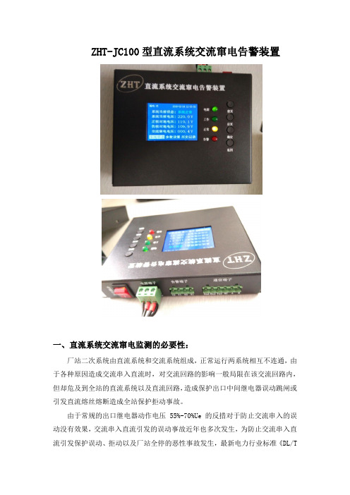 ZHT-JC100型 直流系统交流窜电测记告警装置