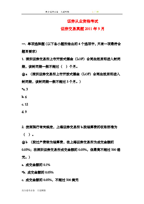 2011年9月证券从业资格考试《证券交易》真题及答案