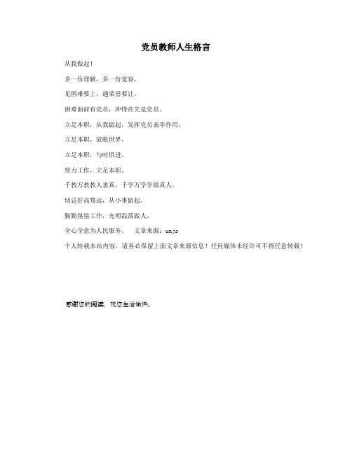 党员教师人生格言