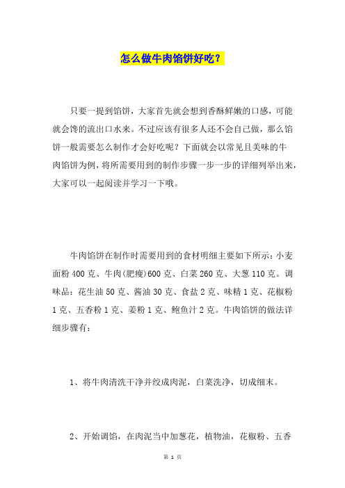 怎么做牛肉馅饼好吃？