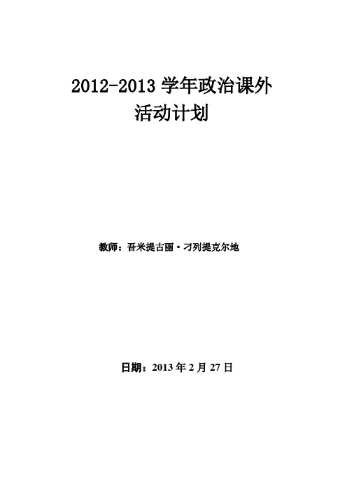 2012-2013学年政治课外活动计划