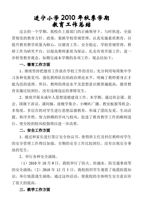 2010年秋季学期教育工作总结