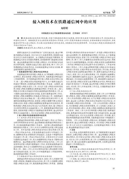 接入网技术在铁路通信网中的应用