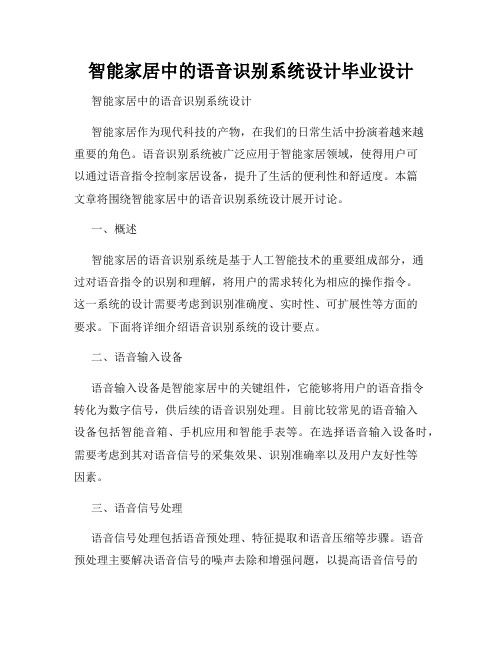 智能家居中的语音识别系统设计毕业设计
