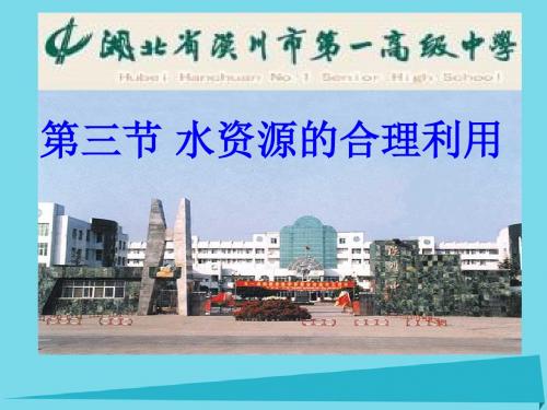 高中地理第三章地球上的水3.3水资源的合理利用课件新人教必修1