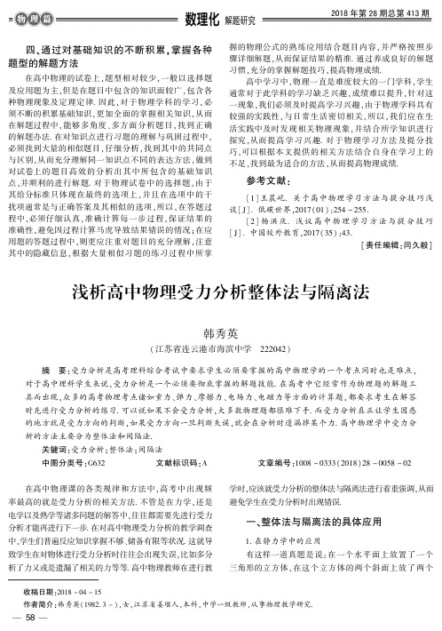 浅析高中物理受力分析整体法与隔离法