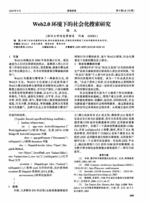 Web2.0环境下的社会化搜索研究