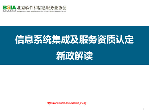 信息系统集成及服务资质认定新政解读