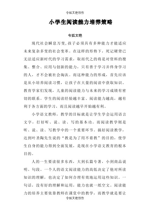 小学生阅读能力培养策略之令狐文艳创作