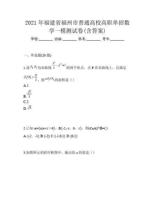 2021年福建省福州市普通高校高职单招数学一模测试卷(含答案)