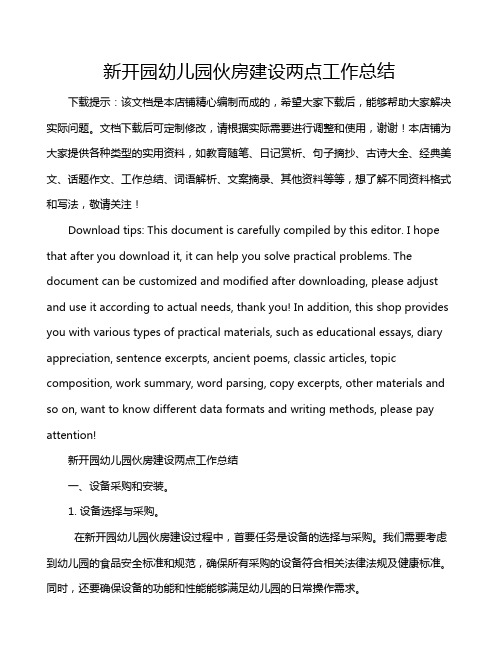 新开园幼儿园伙房建设两点工作总结
