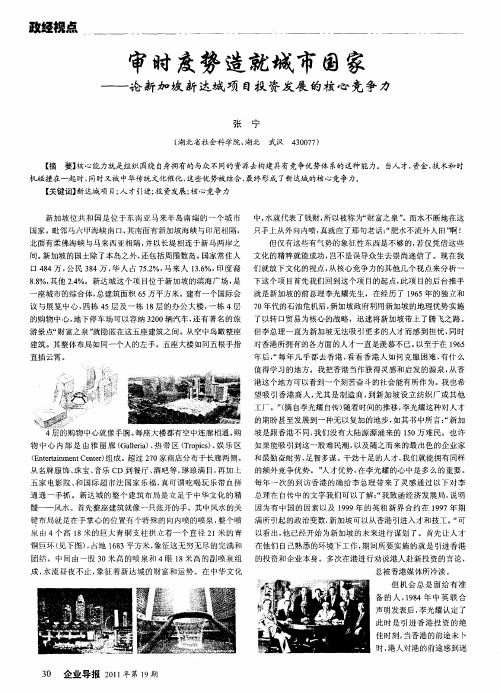 审时度势造就城市国家——论新加坡新达城项目投资发展的核心竞争力