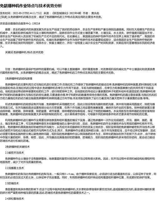 免耕播种机作业特点与技术优势分析