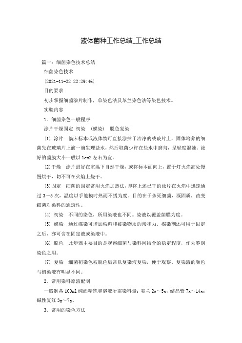 液体菌种工作总结_工作总结