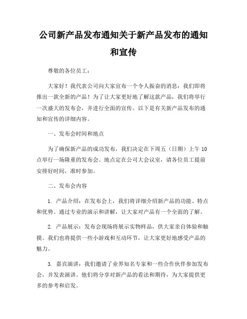 公司新产品发布通知关于新产品发布的通知和宣传