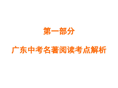 2019年秋九年级语文名著阅读课件：第一部分(共70张PPT)