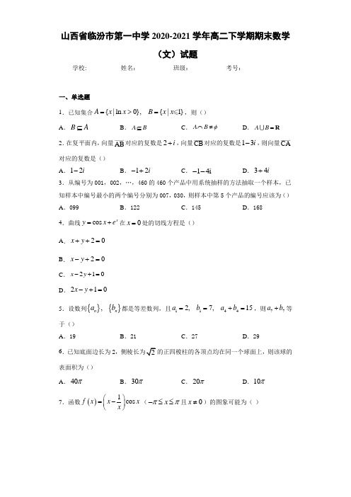 山西省临汾市第一中学2020-2021学年高二下学期期末数学(文)试题