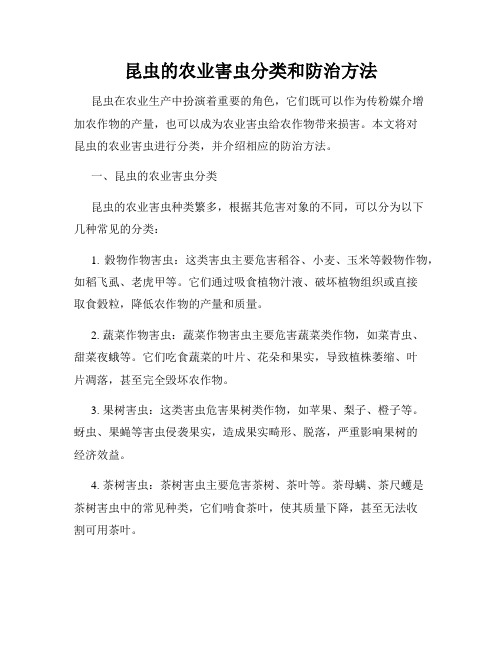 昆虫的农业害虫分类和防治方法