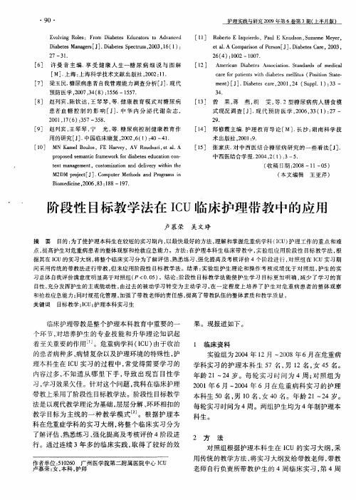 阶段性目标教学法在ICU临床护理带教中的应用