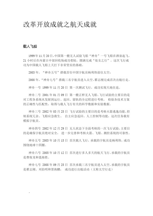 改革开放之航天成就
