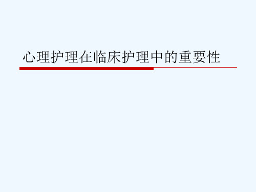 心理护理在临床护理中的重要性