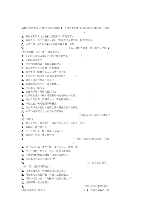 (完整版)必修五第四单元文言词类活用训练题