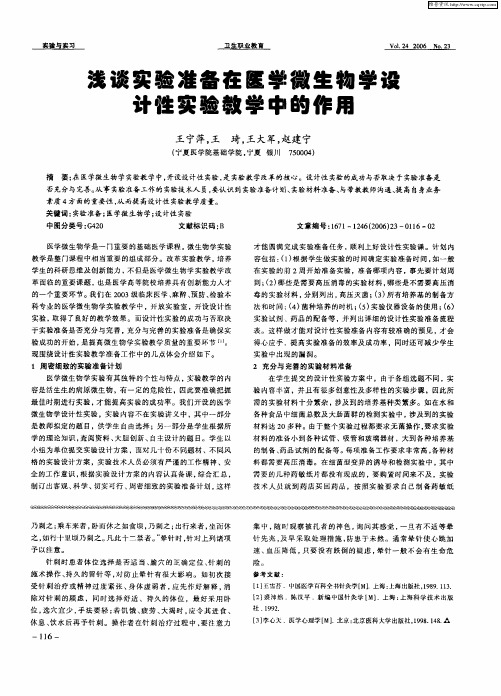 浅谈实验准备在医学微生物学设计性实验教学中的作用