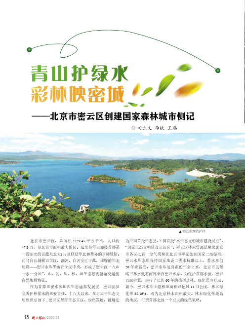 青山护绿水 彩林映密城——北京市密云区创建国家森林城市侧记