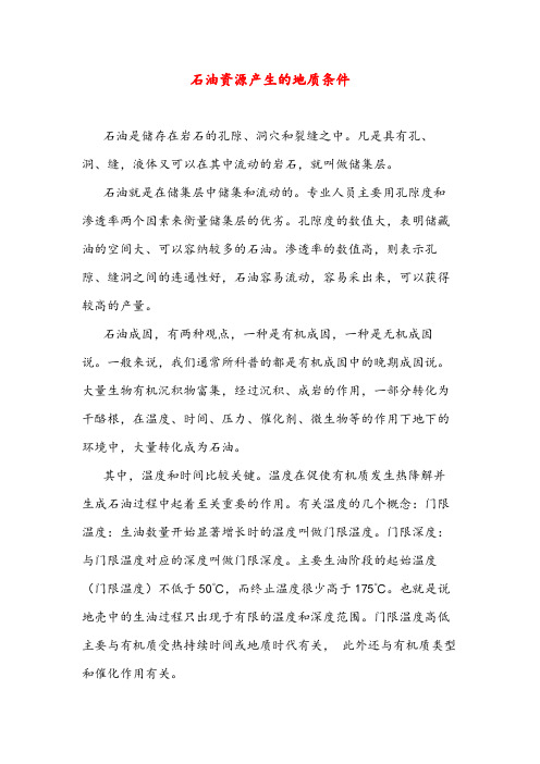 石油资源产生的地质条件