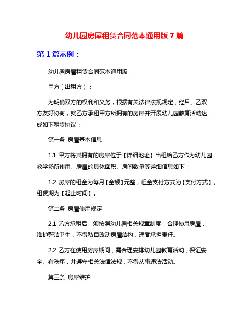 幼儿园房屋租赁合同范本通用版7篇