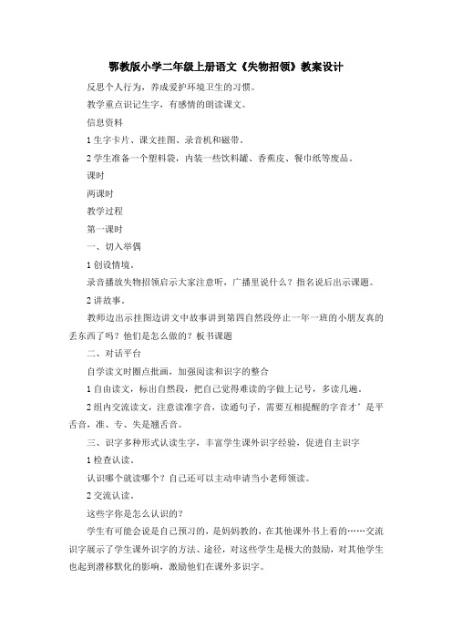 最新-鄂教版小学二年级上册语文《失物招领》教案设计 