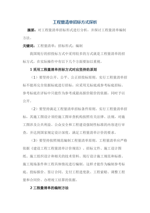 工程量清单招标方式分析