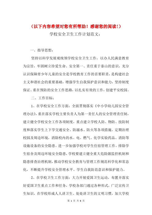 2018年学校安全卫生工作计划与2018年学校安全工作计划1汇编