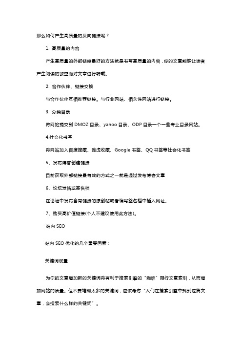 如何产生高质量的反向链接呢