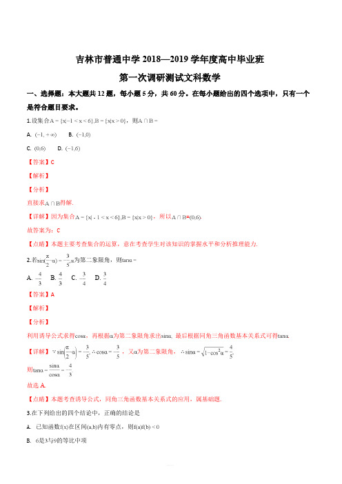 吉林省吉林市2019届高三上学期第一次调研测试数学文科试卷(解析版)