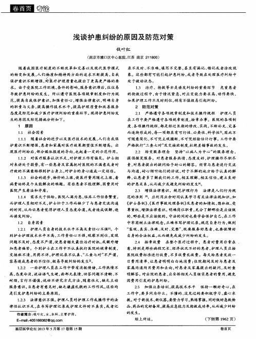 浅谈护患纠纷的原因及防范对策