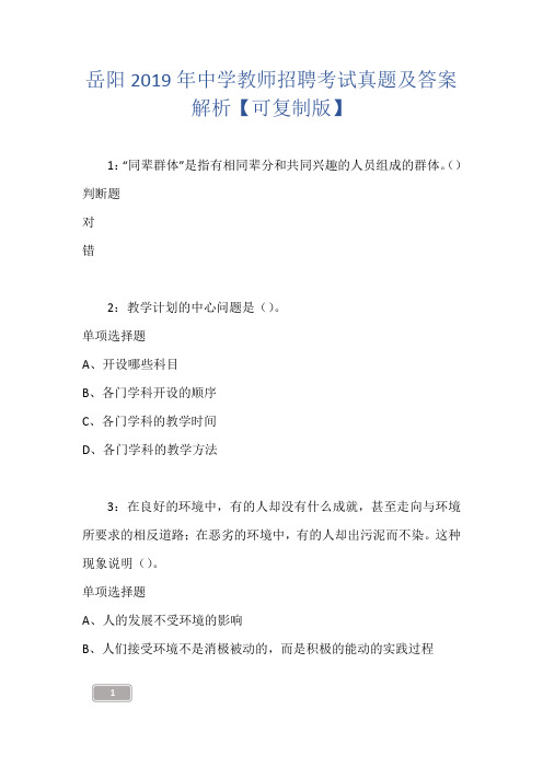 岳阳2019年中学教师招聘考试真题及答案解析【可复制版】